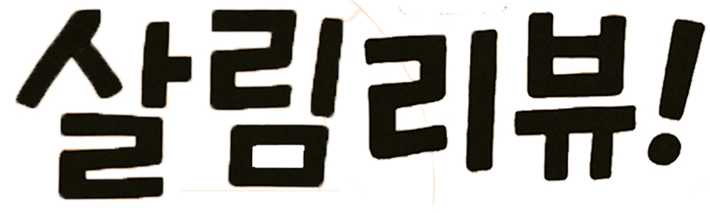 살림리뷰 로고